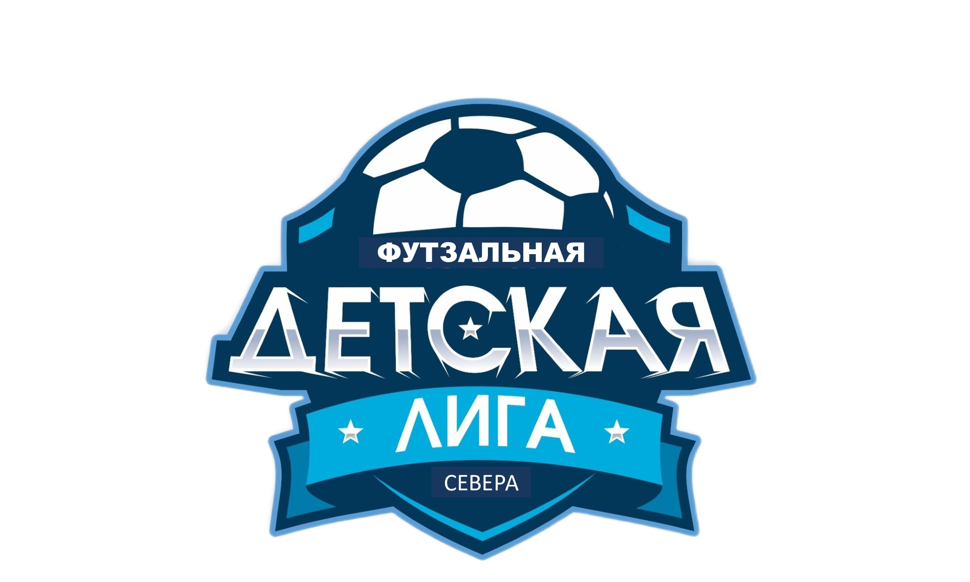 Детская футзальная лига севера. До 12 лет. Сезон 2025