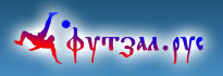 Логотип сайта Футзал.рус
